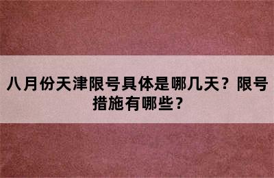八月份天津限号具体是哪几天？限号措施有哪些？