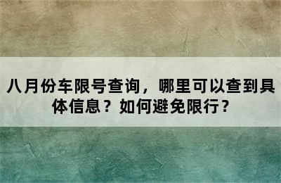 八月份车限号查询，哪里可以查到具体信息？如何避免限行？
