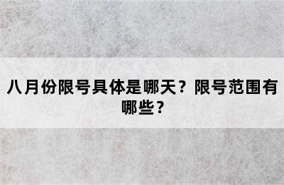 八月份限号具体是哪天？限号范围有哪些？