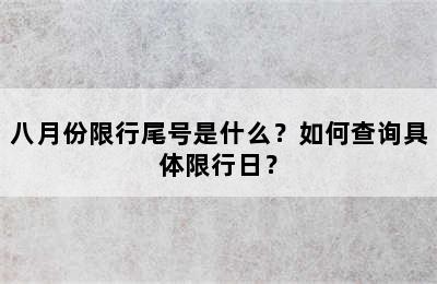 八月份限行尾号是什么？如何查询具体限行日？
