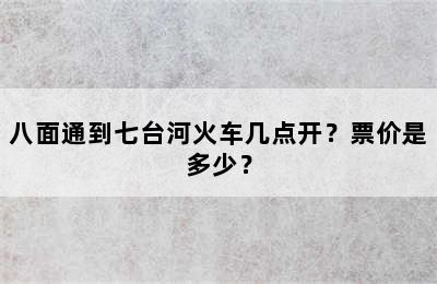 八面通到七台河火车几点开？票价是多少？