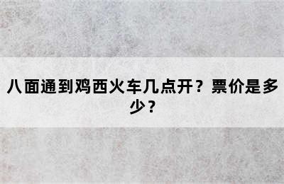 八面通到鸡西火车几点开？票价是多少？