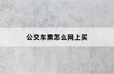 公交车票怎么网上买