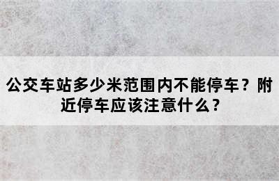 公交车站多少米范围内不能停车？附近停车应该注意什么？