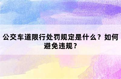 公交车道限行处罚规定是什么？如何避免违规？