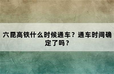 六昆高铁什么时候通车？通车时间确定了吗？