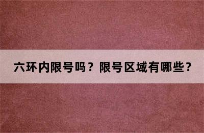 六环内限号吗？限号区域有哪些？