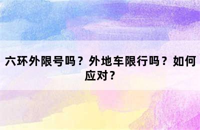 六环外限号吗？外地车限行吗？如何应对？