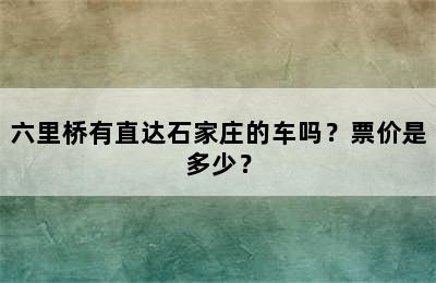 六里桥有直达石家庄的车吗？票价是多少？