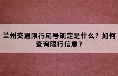 兰州交通限行尾号规定是什么？如何查询限行信息？