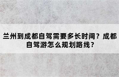 兰州到成都自驾需要多长时间？成都自驾游怎么规划路线？