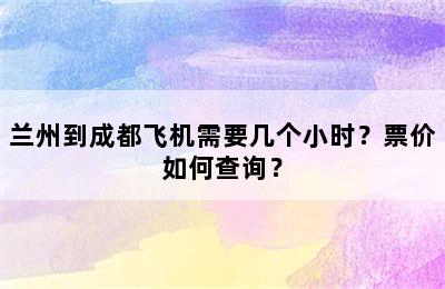 兰州到成都飞机需要几个小时？票价如何查询？