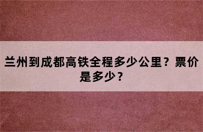 兰州到成都高铁全程多少公里？票价是多少？