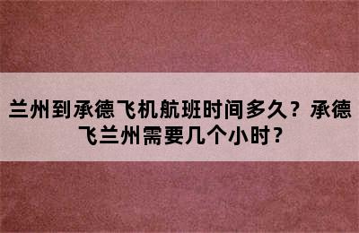 兰州到承德飞机航班时间多久？承德飞兰州需要几个小时？