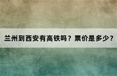 兰州到西安有高铁吗？票价是多少？