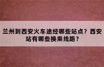 兰州到西安火车途经哪些站点？西安站有哪些换乘线路？