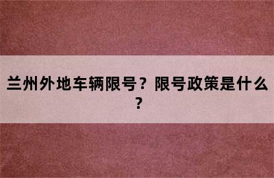 兰州外地车辆限号？限号政策是什么？