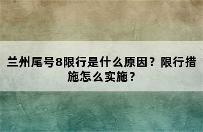 兰州尾号8限行是什么原因？限行措施怎么实施？