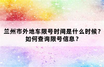 兰州市外地车限号时间是什么时候？如何查询限号信息？
