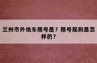 兰州市外地车限号是？限号规则是怎样的？