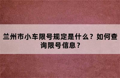 兰州市小车限号规定是什么？如何查询限号信息？