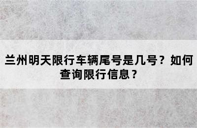 兰州明天限行车辆尾号是几号？如何查询限行信息？