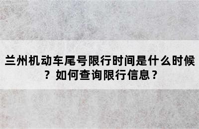 兰州机动车尾号限行时间是什么时候？如何查询限行信息？
