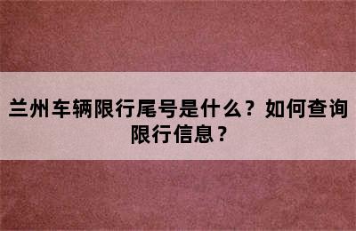 兰州车辆限行尾号是什么？如何查询限行信息？