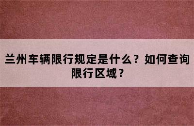 兰州车辆限行规定是什么？如何查询限行区域？