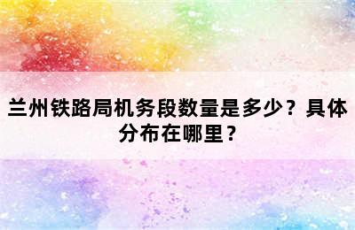兰州铁路局机务段数量是多少？具体分布在哪里？