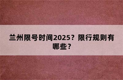 兰州限号时间2025？限行规则有哪些？