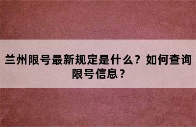 兰州限号最新规定是什么？如何查询限号信息？
