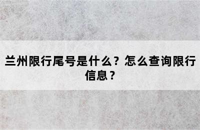 兰州限行尾号是什么？怎么查询限行信息？