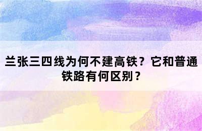 兰张三四线为何不建高铁？它和普通铁路有何区别？