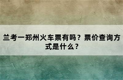 兰考一郑州火车票有吗？票价查询方式是什么？