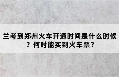 兰考到郑州火车开通时间是什么时候？何时能买到火车票？