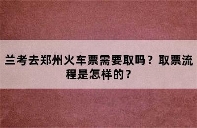 兰考去郑州火车票需要取吗？取票流程是怎样的？