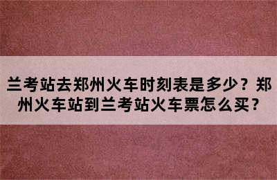 兰考站去郑州火车时刻表是多少？郑州火车站到兰考站火车票怎么买？