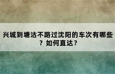 兴城到塘沽不路过沈阳的车次有哪些？如何直达？