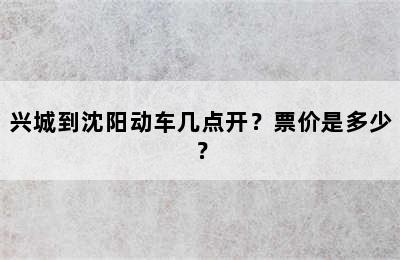 兴城到沈阳动车几点开？票价是多少？