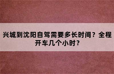 兴城到沈阳自驾需要多长时间？全程开车几个小时？