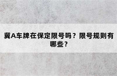 冀A车牌在保定限号吗？限号规则有哪些？