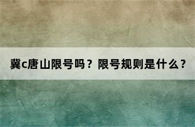 冀c唐山限号吗？限号规则是什么？