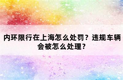 内环限行在上海怎么处罚？违规车辆会被怎么处理？
