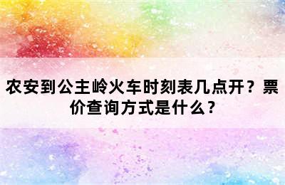 农安到公主岭火车时刻表几点开？票价查询方式是什么？