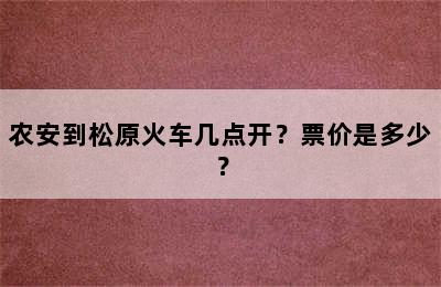 农安到松原火车几点开？票价是多少？