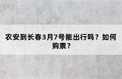 农安到长春3月7号能出行吗？如何购票？