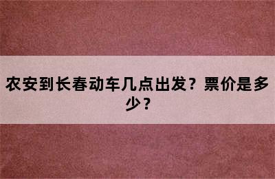 农安到长春动车几点出发？票价是多少？