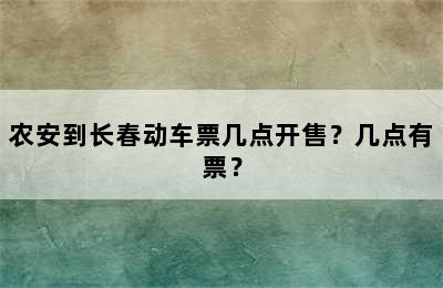 农安到长春动车票几点开售？几点有票？