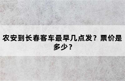 农安到长春客车最早几点发？票价是多少？